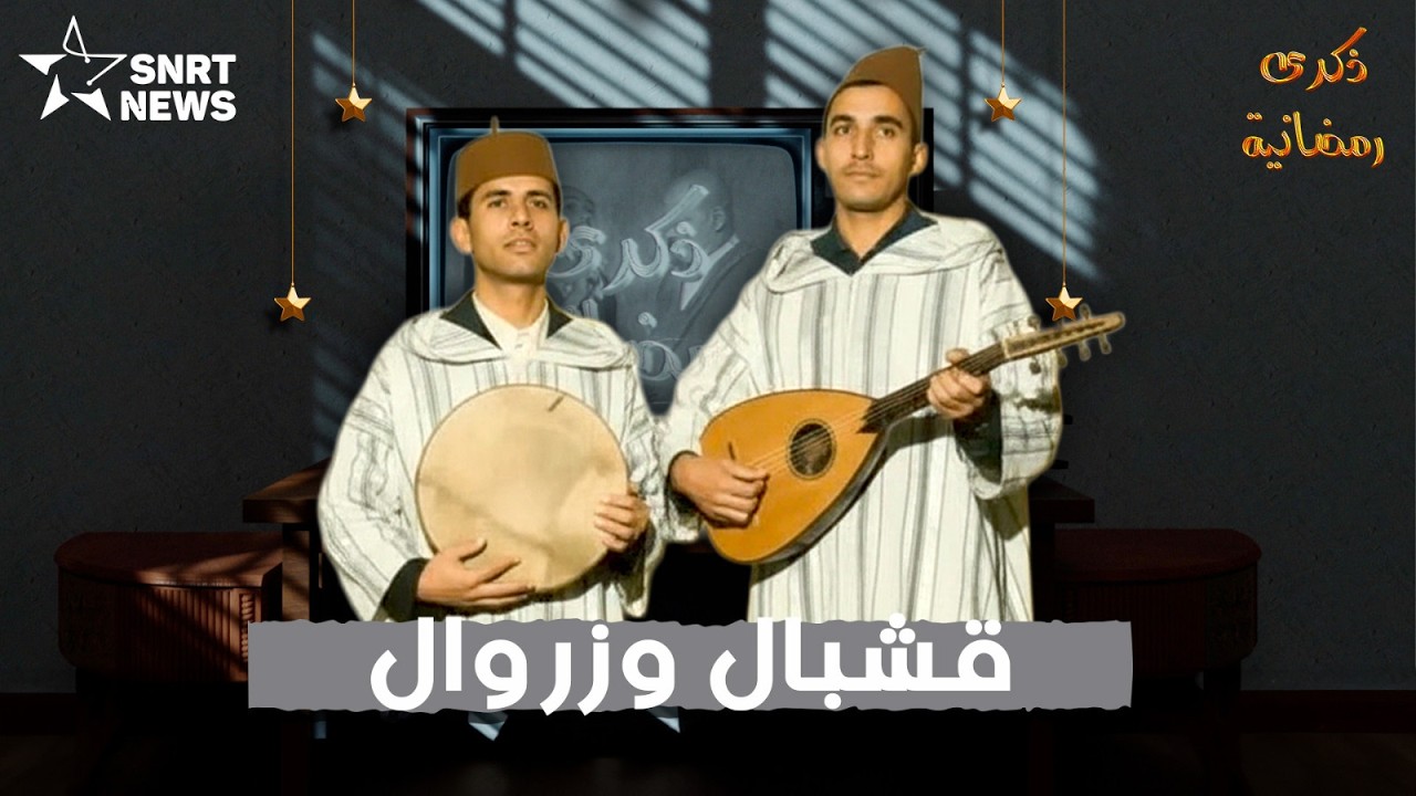 ذكرى رمضانية: قشبال وزروال.. رمزا الفكاهة المغربية التي لا تنسى