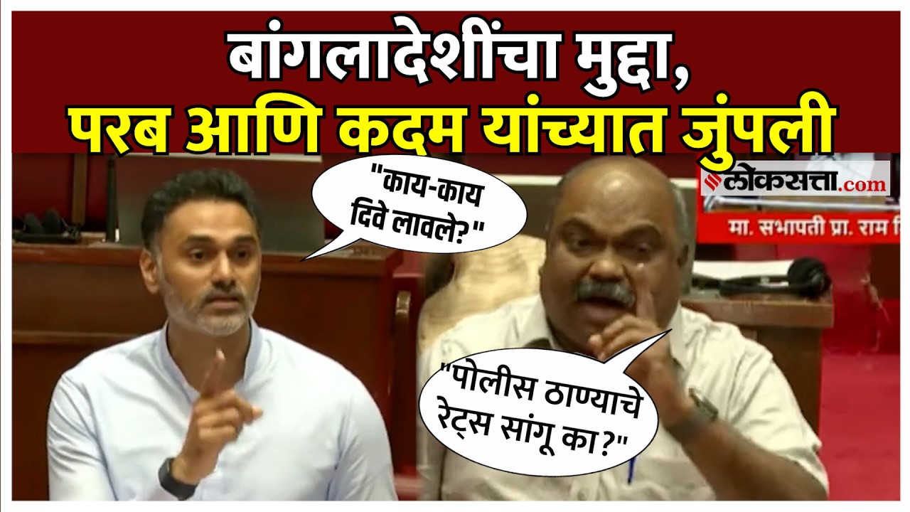 बांगलादेशींचा मुद्दा, विधानपरिषदेत परब आणि कदम यांच्यात  जुंपली