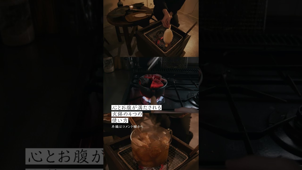 火鉢のある生活 | 心とお腹が満たされる火鉢の4つの使い方 | 鹿熊生活（シカとクマ） #shorts