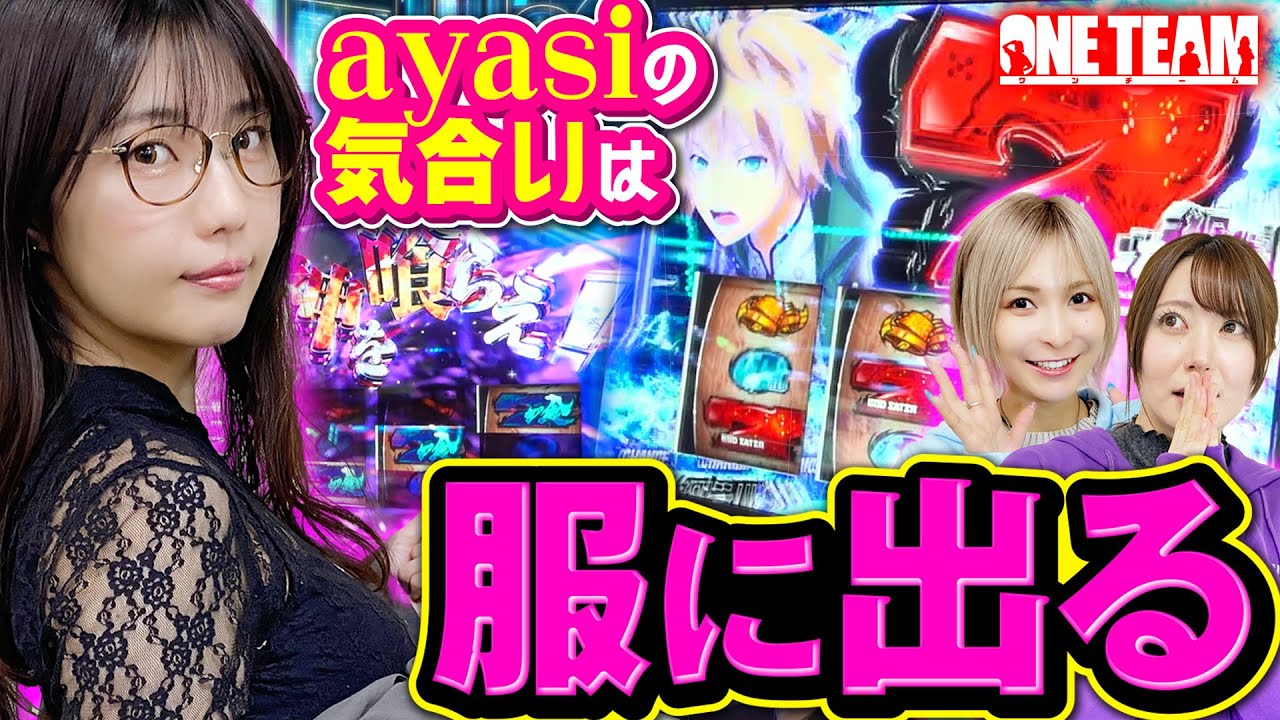 【ayasiの本気モード】肩だけじゃなく出玉も魅せる!? 初回の大敗を覆す圧倒的プラスを掴め!!【ONE TEAM（ワンチーム）】 第2話（前編）[#水樹あや][#ayasi][#東城りお]