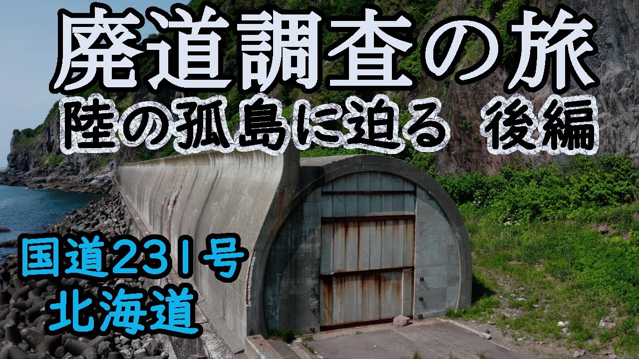 【廃道調査】船でしか行けない陸の孤島に開通した国道231号　その旧道調査がついに完結！石狩市厚田～増毛町（後編）drone Video（UHD）Otaru City