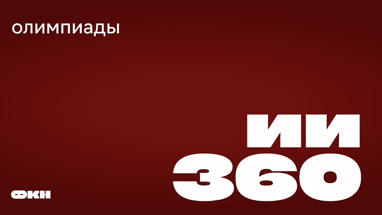 Как олимпиады помогают поступить на ФКН