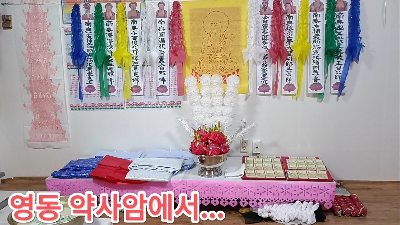 #천월당 선생님 정성 (영동 약사암 천신 기도도량에서...)