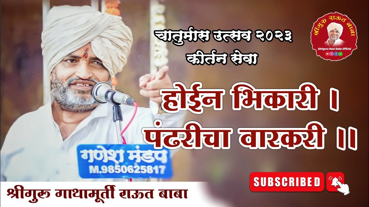 कीर्तन सेवा। होईन भिकारी, पंढरीचा वारकरी। श्रीगुरु राऊत बाबा। चातुर्मास २०२३