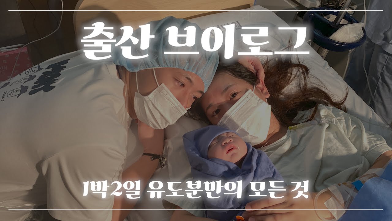 [Vlog] ep.8 출산기록 / 1박2일 유도분만 / 자연분만 / 초산 / 41주5일출산 / 출산브이로그