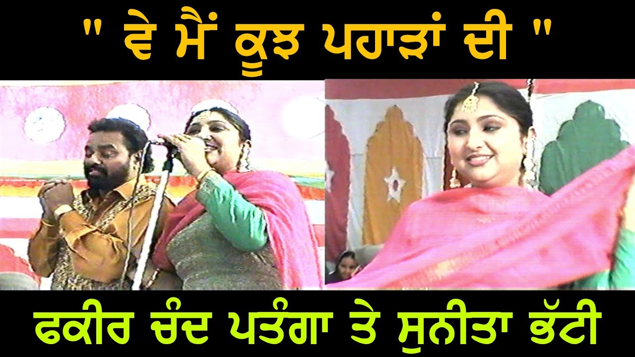 Fakir Chand Patanga & Sunita Bhatti | Ve Mai Koonj Pahada Di | Old LIVE Akhara