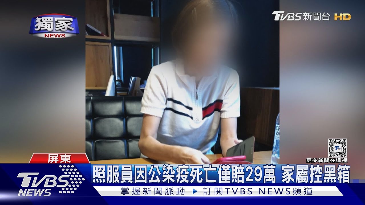 #獨家 自願照顧確診者 照服員染疫死亡僅賠29萬 家屬怒控:黑箱｜TVBS新聞 @TVBSNEWS02