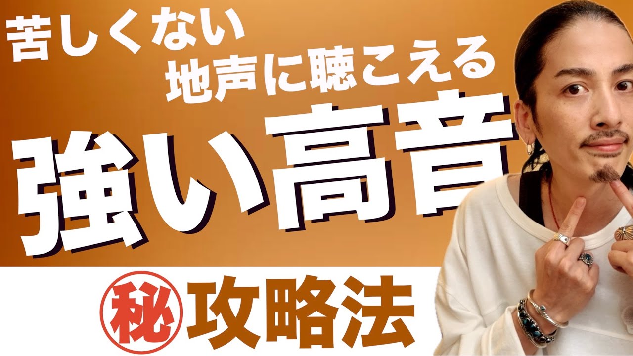 【声区融合】2倍の効果！新たな奥義！高音発声攻略法 【ミドルボイス】【ボイストレーニング】【ボイトレ】【ミックスボイス】