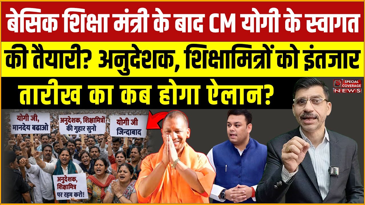 मंत्री के बाद CM Yogi के स्वागत की तैयारी? अनुदेशक शिक्षामित्रों को इंतजार, तारीख का कब होगा ऐलान?