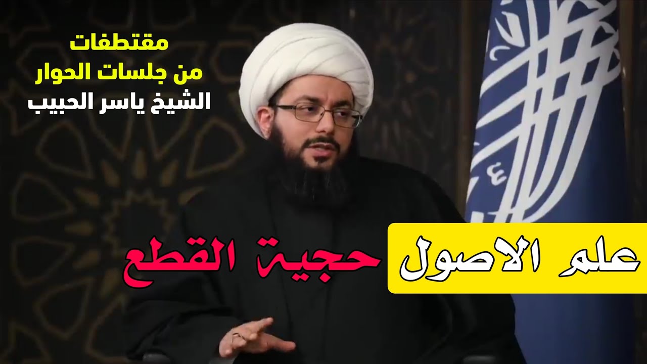 علم الاصول | حجية القطع | جلسات الحوار مع الشيخ ياسر الحبيب.