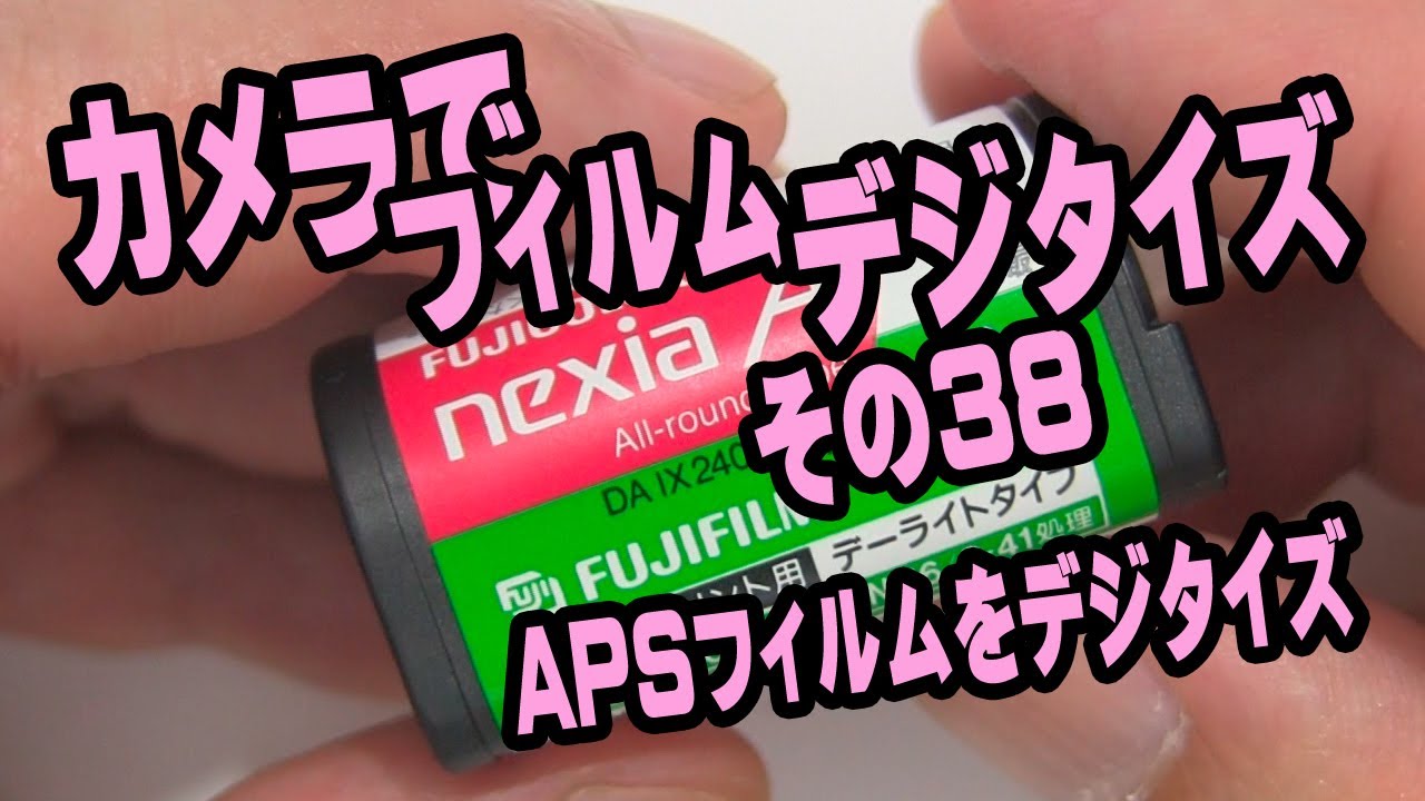 カメラでフィルムデジタイズ  ＃38　APSフィルムのデジタイズ＃１　SILKYPIX
