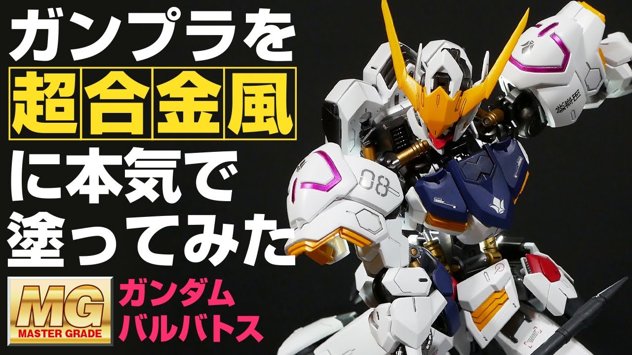 【ガンプラ全塗装】MGガンダムバルバトスを超合金風に本気で塗装してみた結果・・・！？【製作・エアブラシ塗装工程を解説】