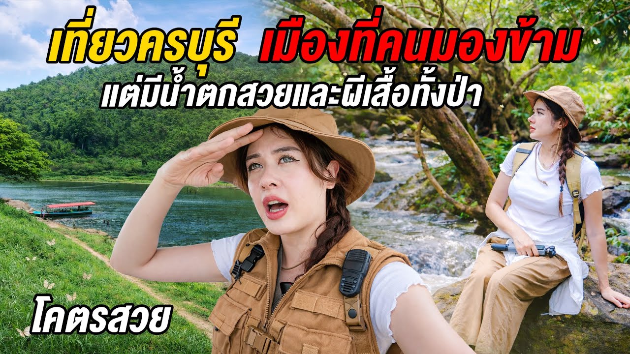 ที่นี่ไม่ใช่ต่างประเทศ! ล่องเรือไปป่าลับ ชมน้ำตก และฝูงผีเสื้อ ในเมืองที่คนมองข้าม