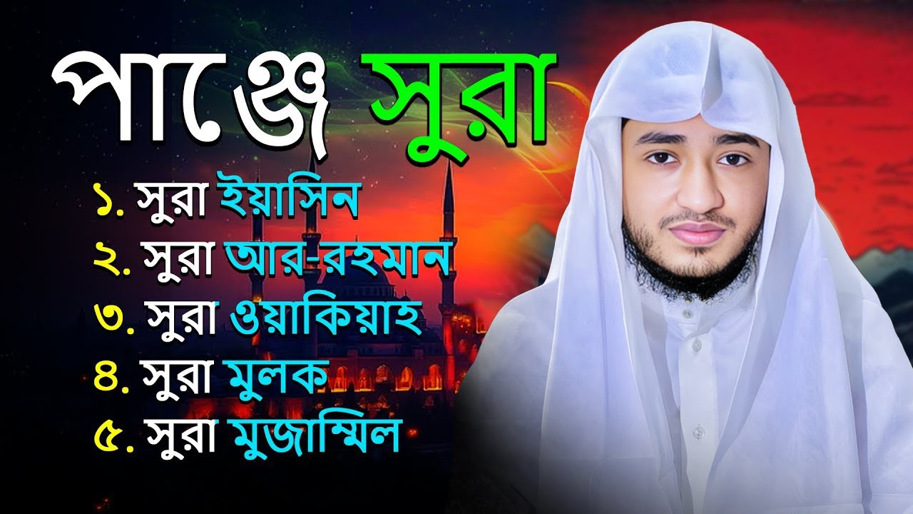 পাঁচ সূরা | বাংলা সুমধুর কোরআন তেলাওয়াত | Qari Abu Rayhan | Muslim TV official