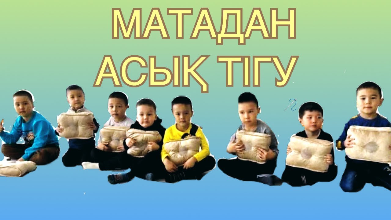 Матадан асық тігу👍