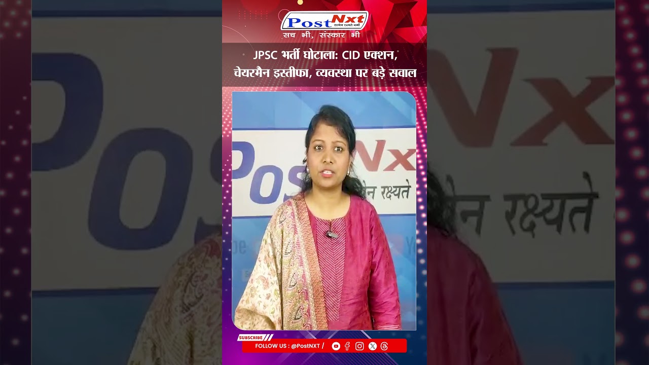 JPSC भर्ती घोटाले में बड़ा धमाका! CID एक्शन, चेयरमैन का इस्तीफा और अब आगे क्या? || POSTnxt