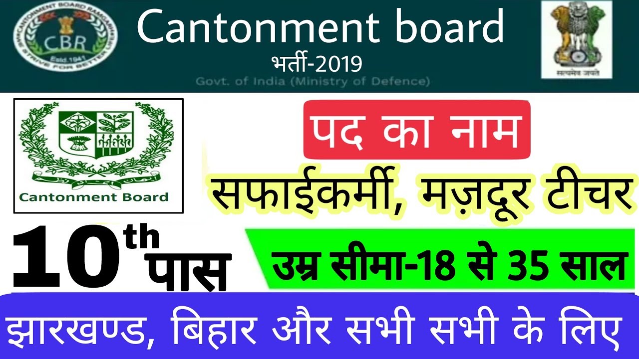 Cantonment Board 10th Pass Vacancy 2019 | Safaiwala, Mazdoor, Teacher job | All India