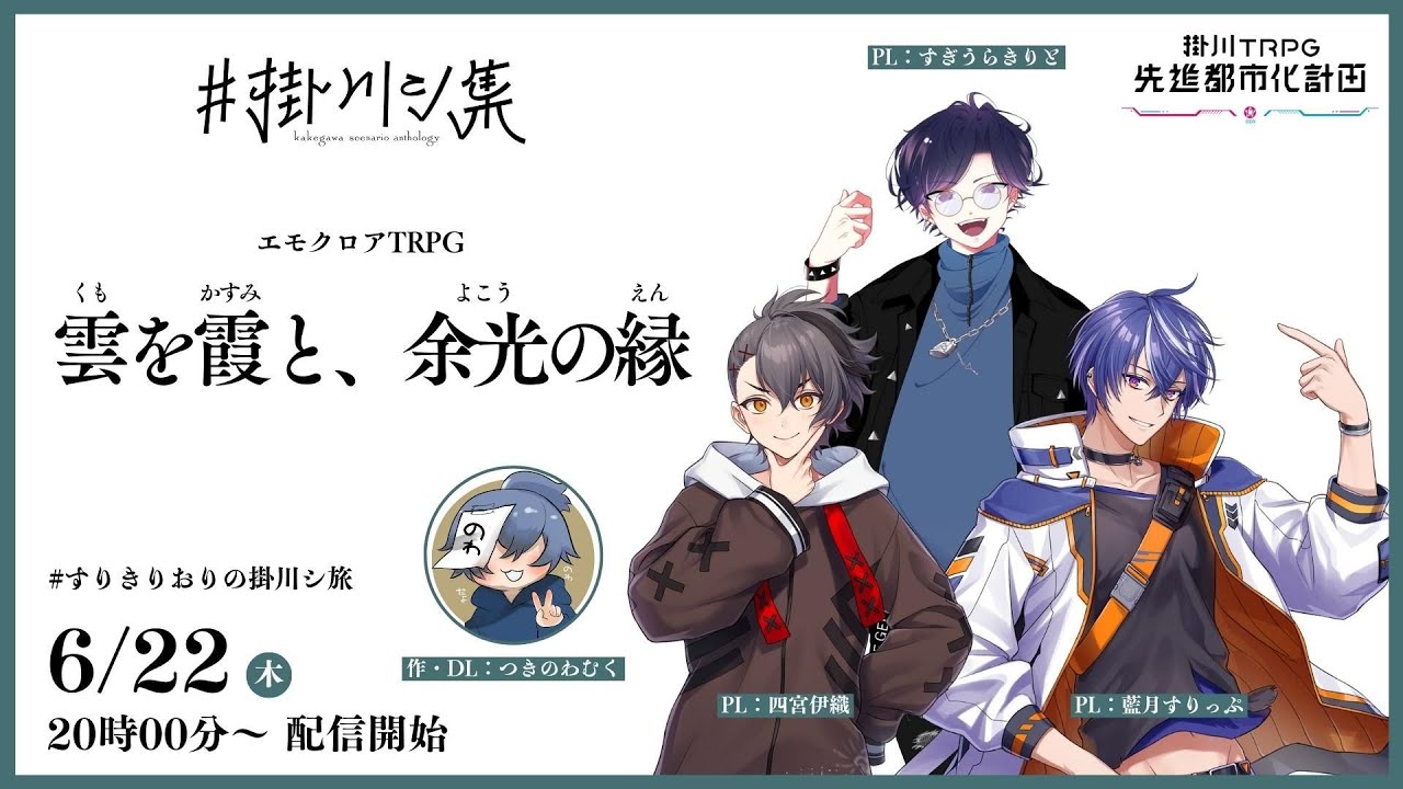 【エモクロアTRPG】『雲を霞と、余光の縁』／DL：つきのわむく　PL：藍月すりっぷ、すぎうらきりと、四宮伊織 #すりきりおりの掛川シ旅 #掛川シ集