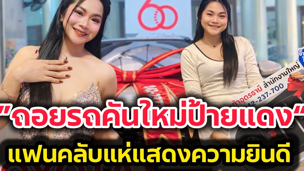 แห่แสดงความยินดี‼️หมิว รัชฏาพร ถอยรถคันใหม่ป้ายแดง ทะเบียนสวย‼️