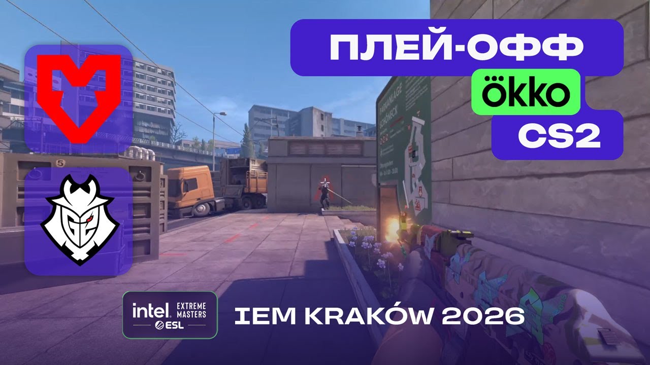 ЧЕТВЕРТЬФИНАЛ! G2 vs MOUZ - ЛУЧШИЕ МОМЕНТЫ - IEM Kraków 2026