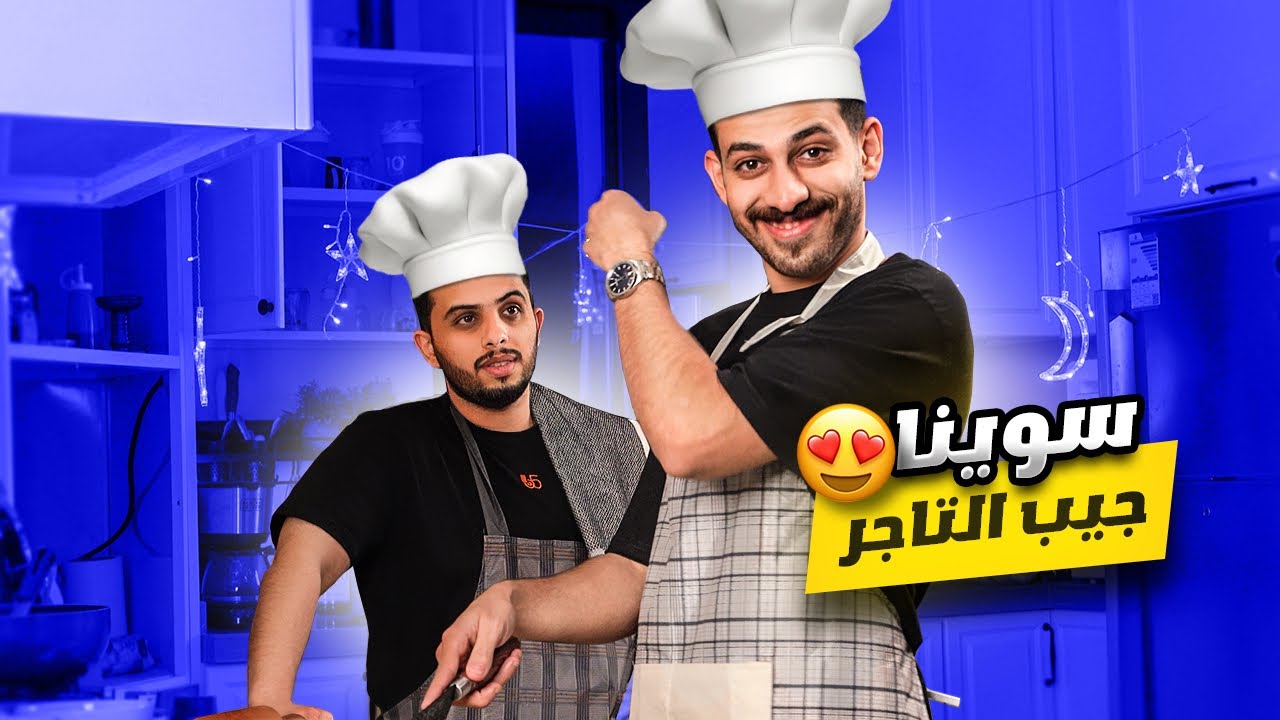 بخمس دقايق قدرنا نجهز جيب التاجر 🤣