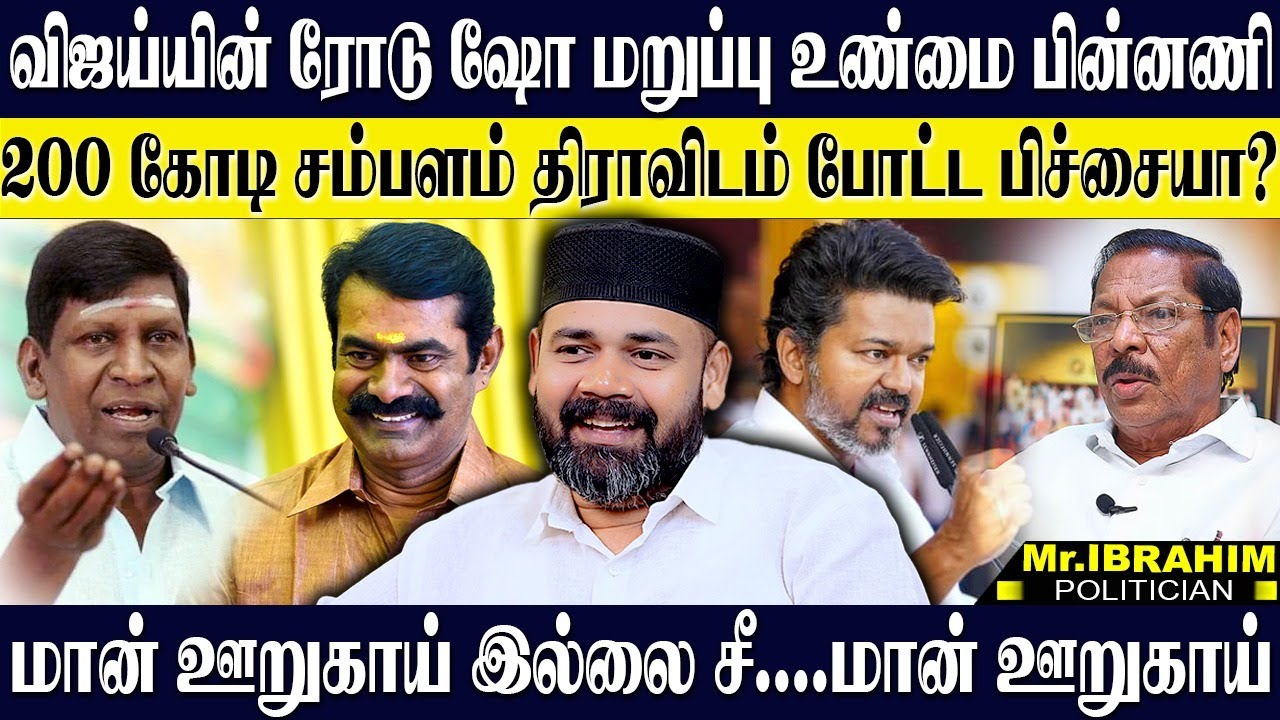 விஜய்யின் ரோட் ஷோ மறுப்பு உண்மை இதான்! மான் ஊறுகாய் இல்லை சீமான் ஊறுகாய் தெரியுமா? #rawtheribrahim