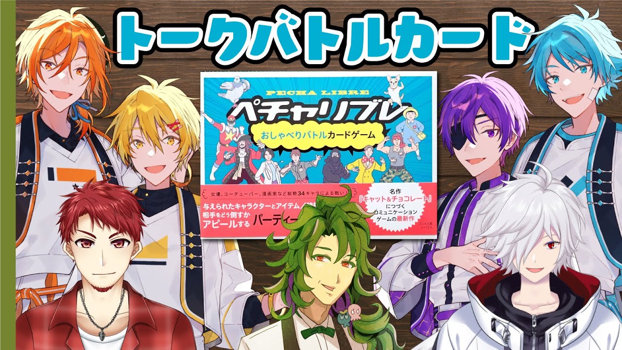 【ボードゲーム】おしゃべりカードバトル【ペチャリブレ】 #ペチャリくぜ2