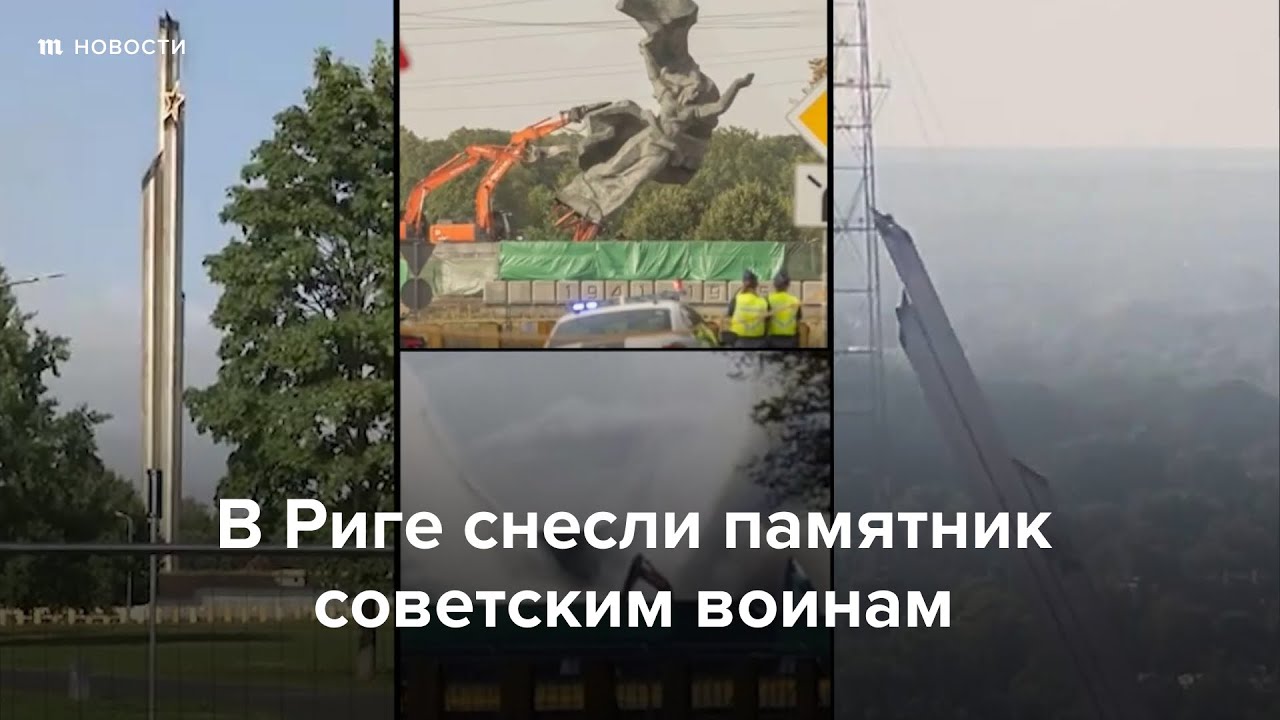 В Риге снесли памятник советским воинам