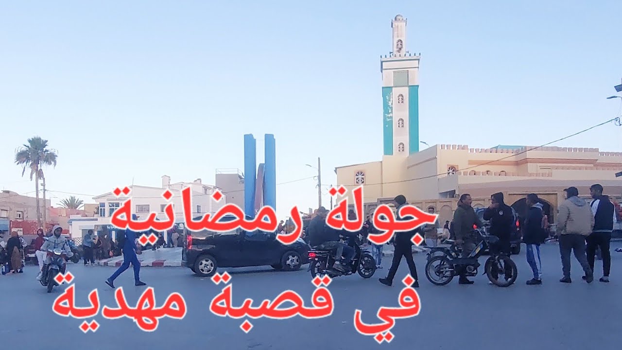 جولة رمضانية في قصبة مهدية qasbat mehdia