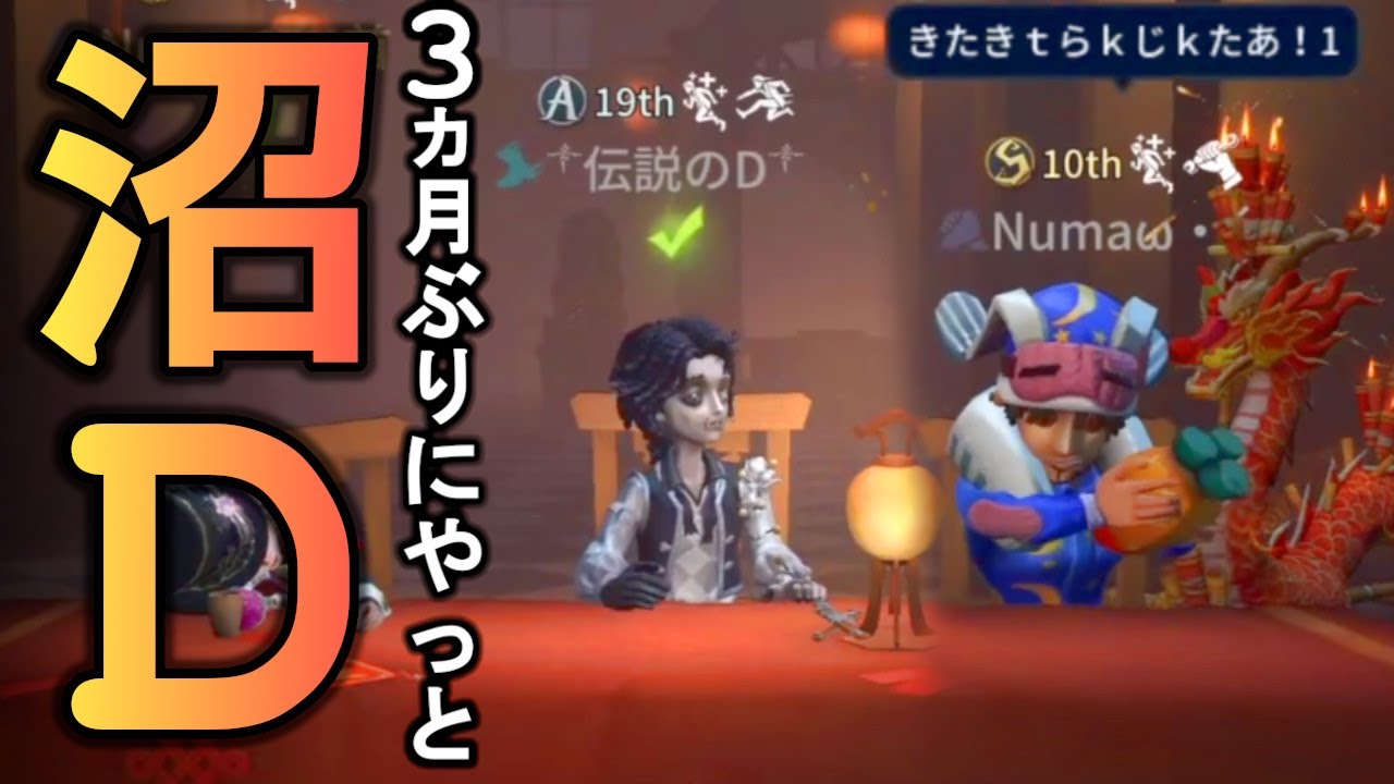 【第五人格】超久しぶりに「NumaD」と遭遇！なおさんと完全キャリーしてやったぜｗ【IdentityⅤ】