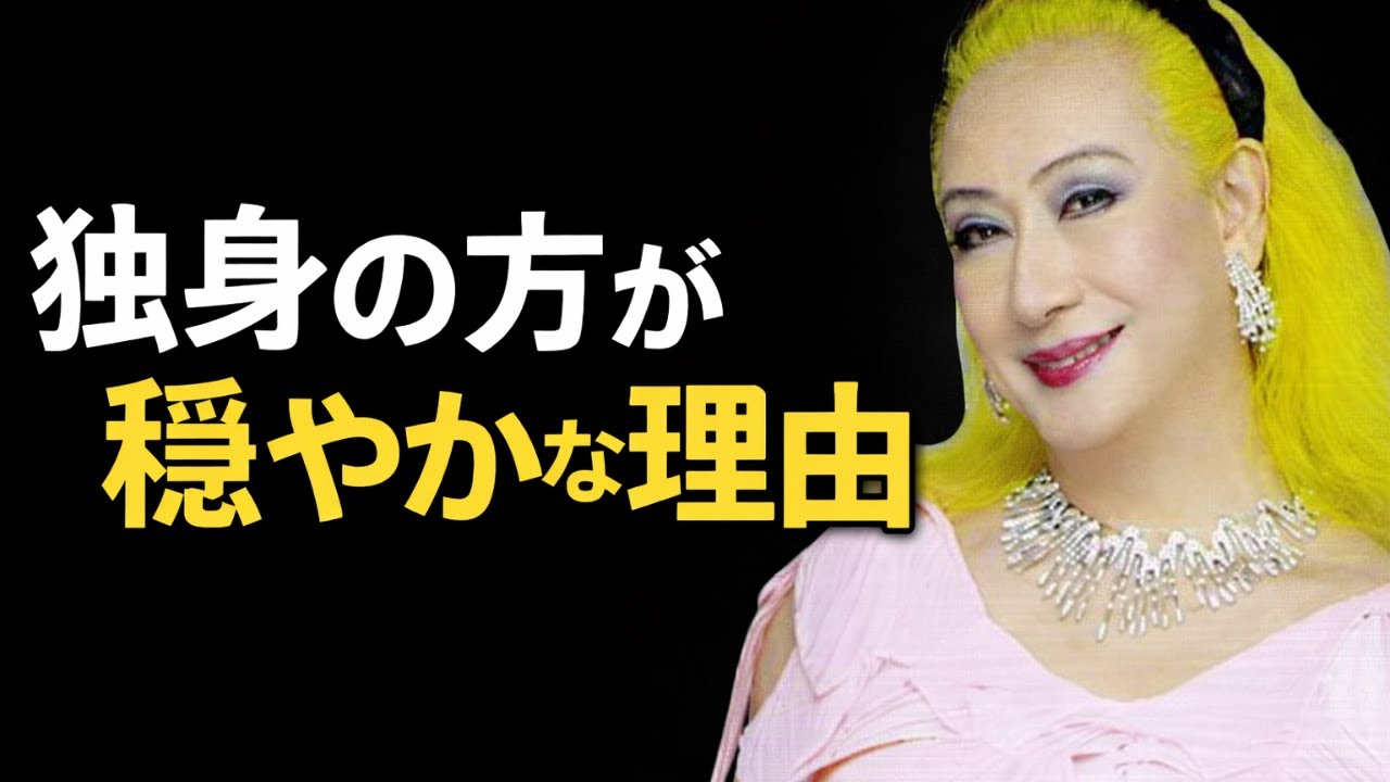 [美輪明宏]なぜか独身の方が穏やかに生きている人がいる。その決定的な違いとは