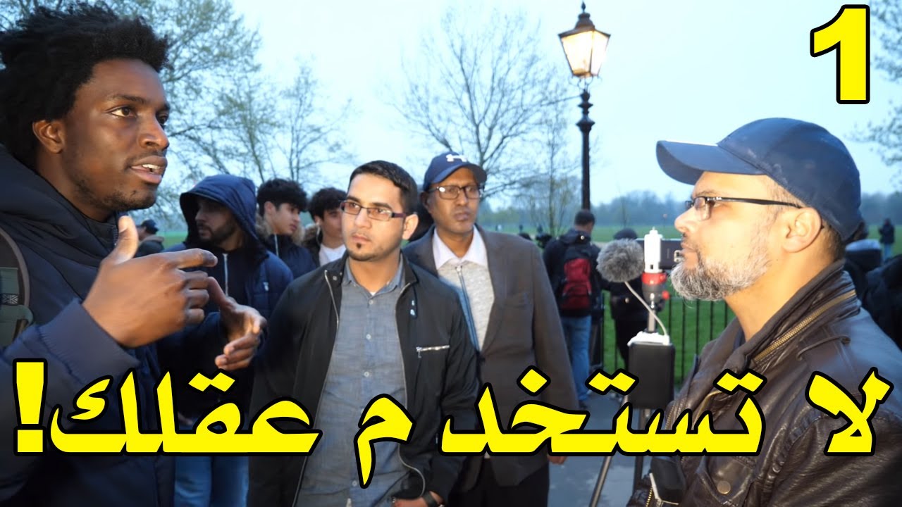 1/2 لا تستخدم عقلك! هاشم في حوار معي مسيحي الجزء الأول