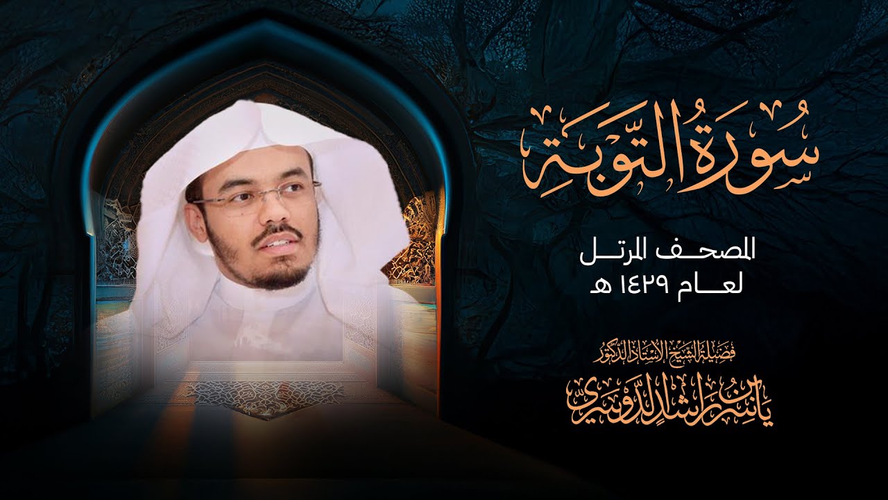 سورة التوبة من المصحف المرتل لعام 1429هــ | الشيخ د. ياسر الدوسري