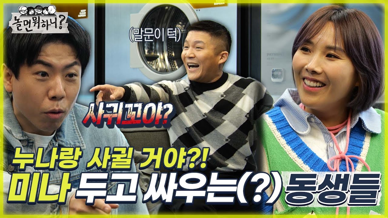 [놀면 뭐하니?] 누나 솔로 탈출 도와주러 왔다가 싸우는 마성의 연하남 세찬&세호 MBC 220402 방송 (Hangout with Yoo)