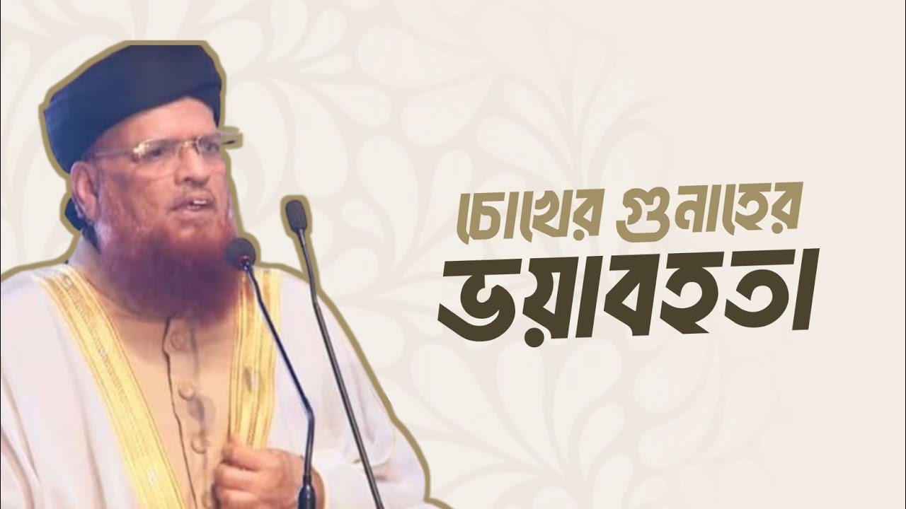চোখের গুনাহের ভয়াবহতা || মুফতি তাকি উসমানী হাফিজাহুল্লাহ || Bangla Subtitle Video