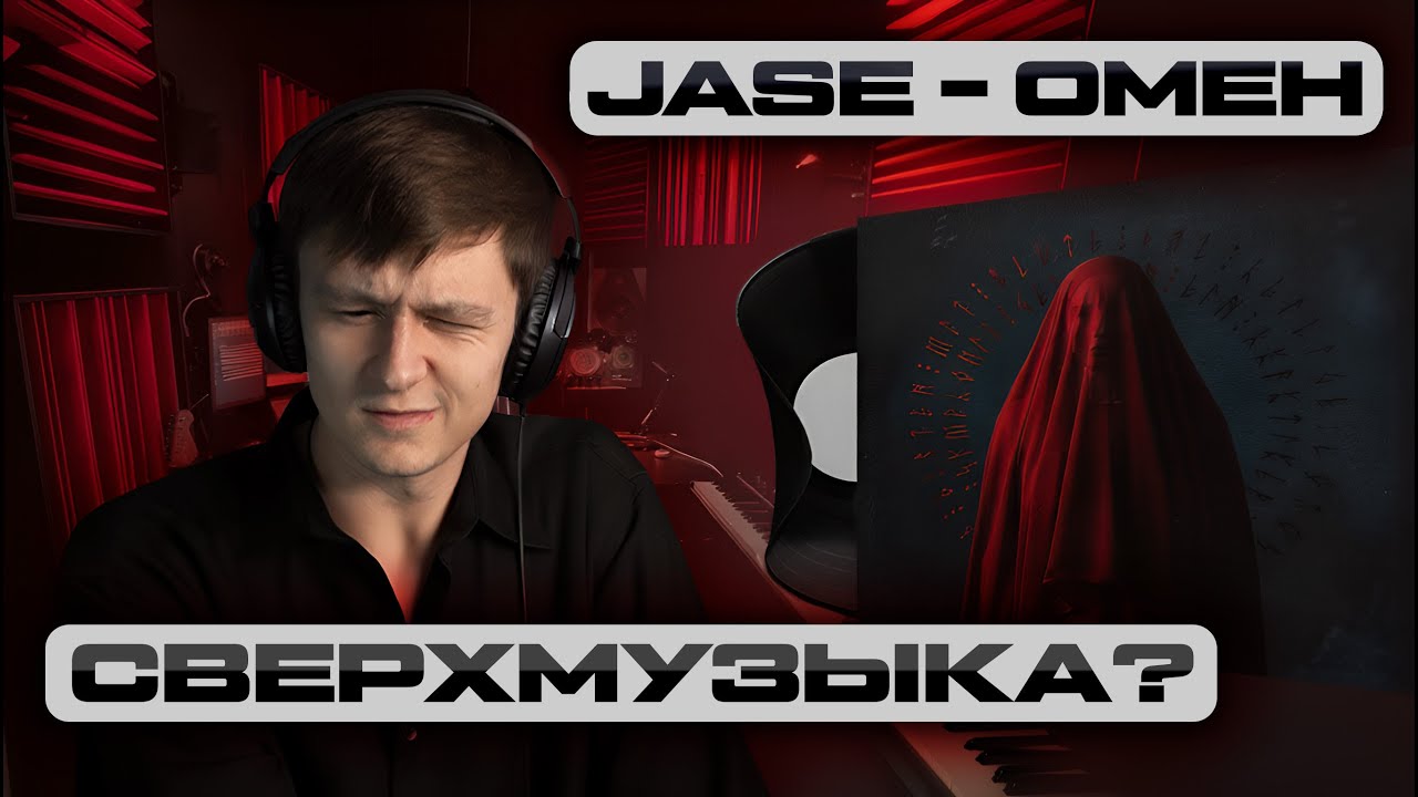 Новая песня Jase - Омен! Разбор песни!