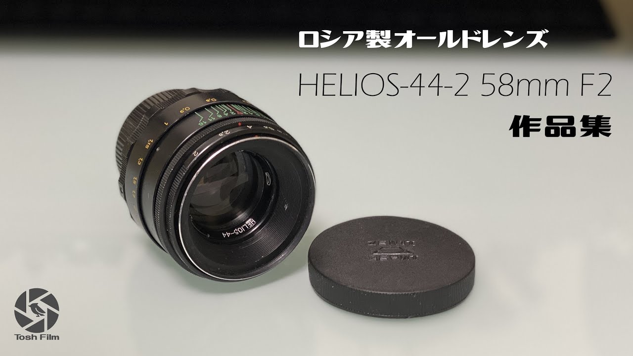 ロシア製オールドレンズ　HELIOS-44-2 58mm F2 作例集