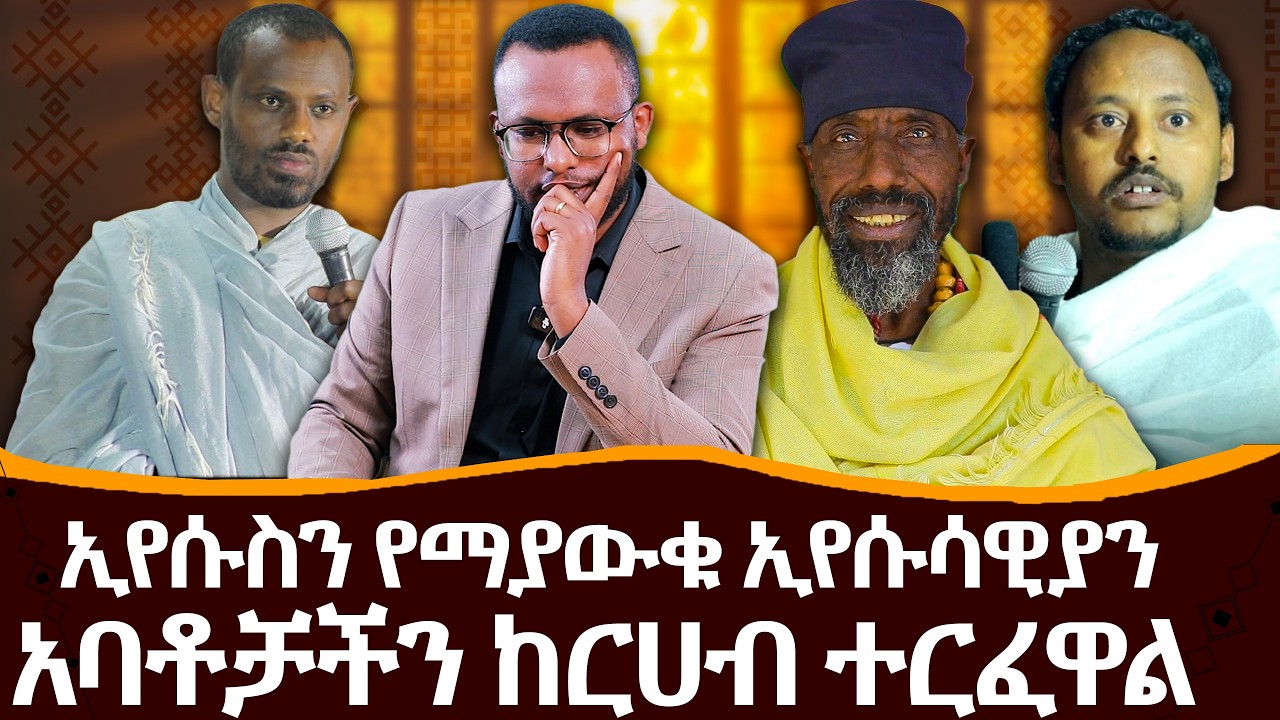#ኢየሱስን_የማያውቁ_ኢየሱሳዊያን #አባቶቻችን_ከርሀብ_ተርፈዋል @NEGASHMEDIA