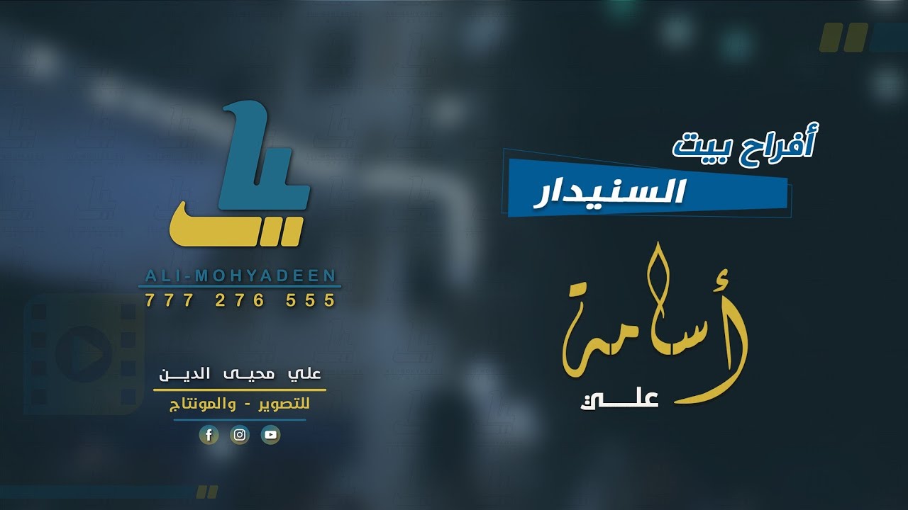 افراح ال السنيدار الزفة العريس