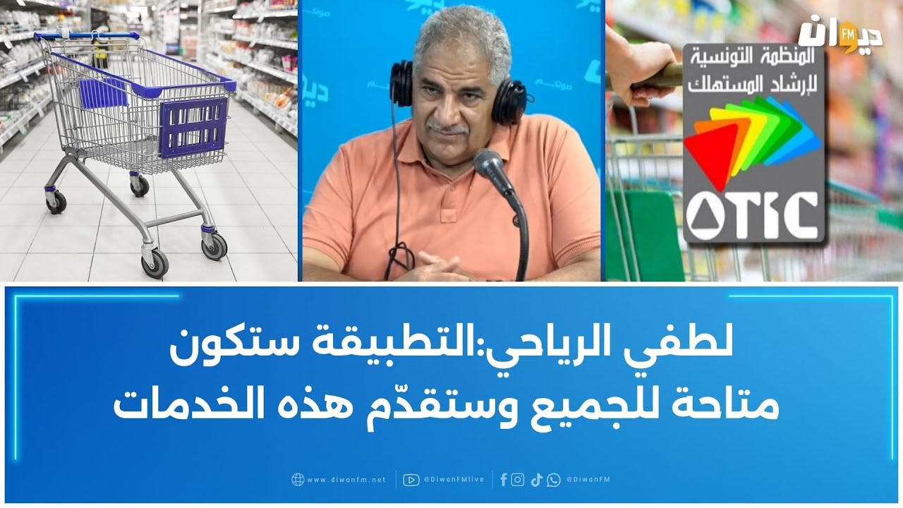 'قفتي' تطبيقة جديدة تطلقها منظمة إرشاد المستهلك بمناسبة شهر رمضان