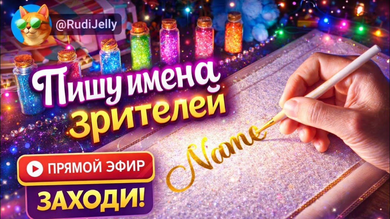 ✍️ Пишу красиво имена в прямом эфире 31.01.2026 (2)