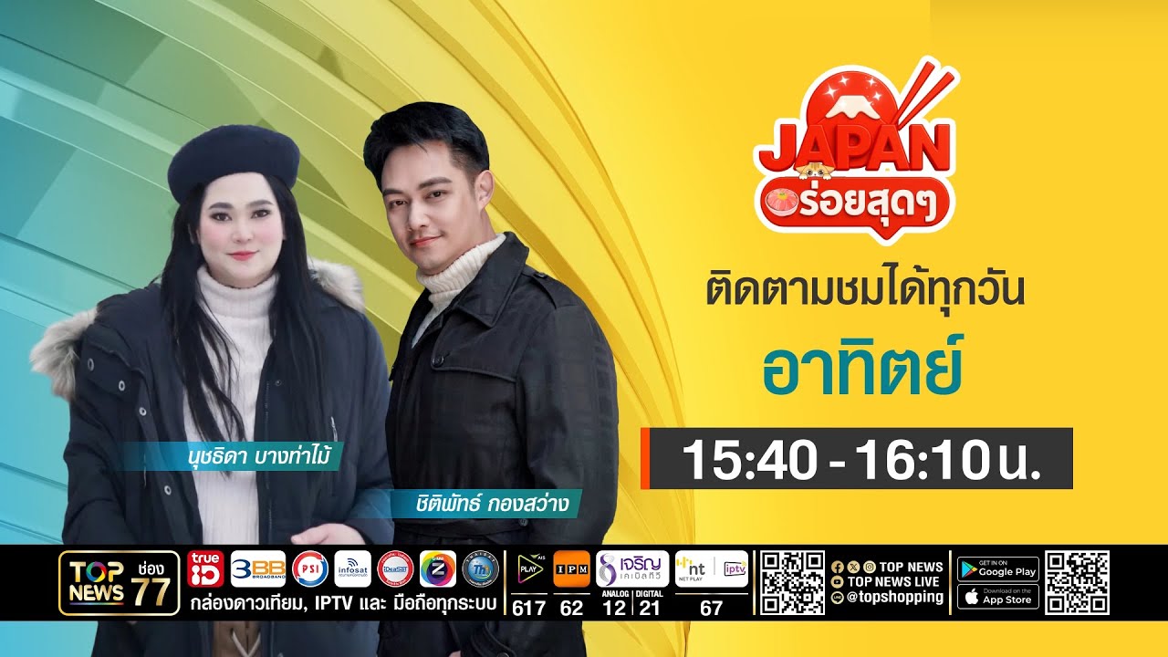 JAPAN อร่อยสุดๆ  | 25 มกราคม 2569 | FULL | TOP NEWS