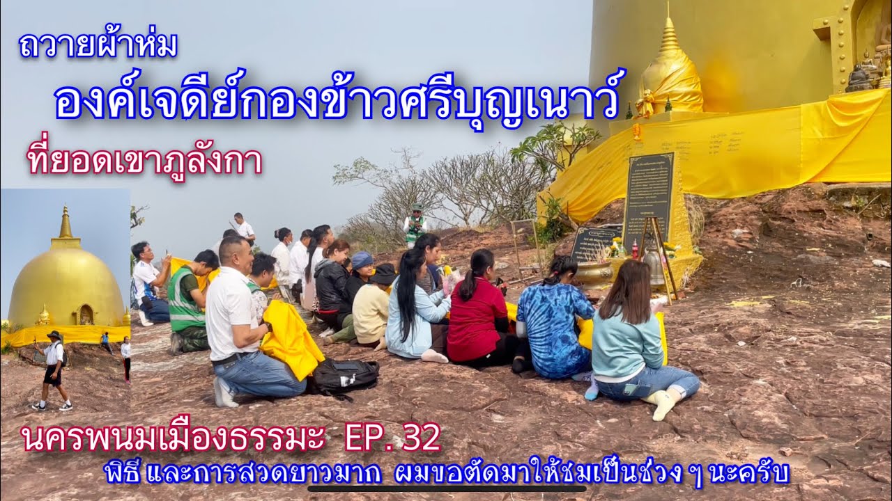 ถวายผ้าห่มเจดีย์กองข้าวศรีบุญเนาว์  เศียรใหญ่ที่สายญาณบารมี  ต้องขอผ่านทาง