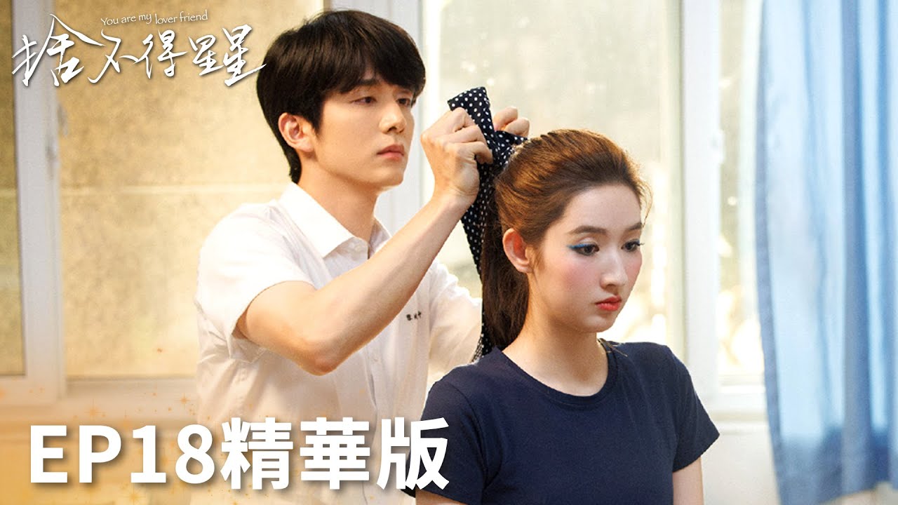 「捨不得星星」EP18精華版：蔣時延白月光回國？唐漾吃醋自己喝悶酒！ | WeTV