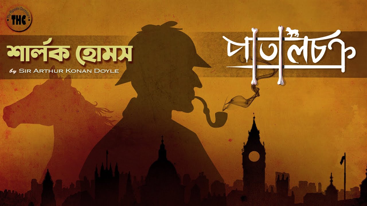 Sherlock Holmes | পাতালচক্র | Bengali Audio Story | Detective ( Goyenda Golpo )  Suspense