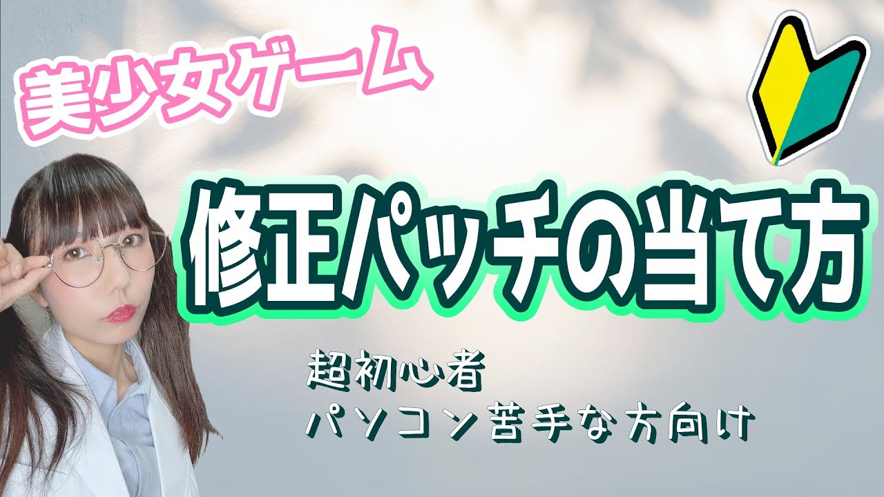 「パッチを当てる」ってどうやるの？失敗パターンと共に解説