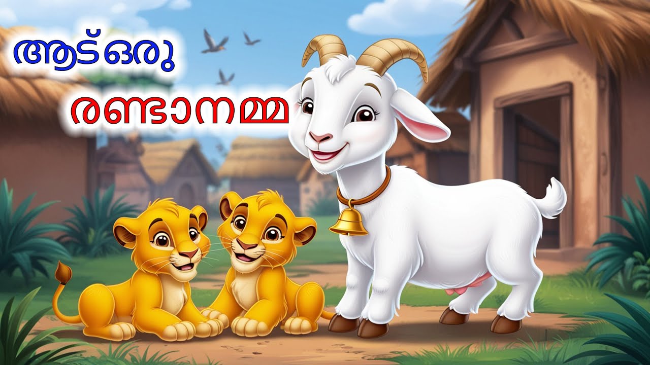ആട് ഒരു രണ്ടാനമ്മ | Malayalam Stories | Malayalam Story | Stories in Malayalam