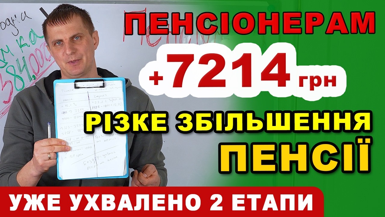 ЗНАЧНЕ Збільшення пенсії усім ПЕНСІОНЕРАМ з 1 числа до +7214 грн та другий етап доплати