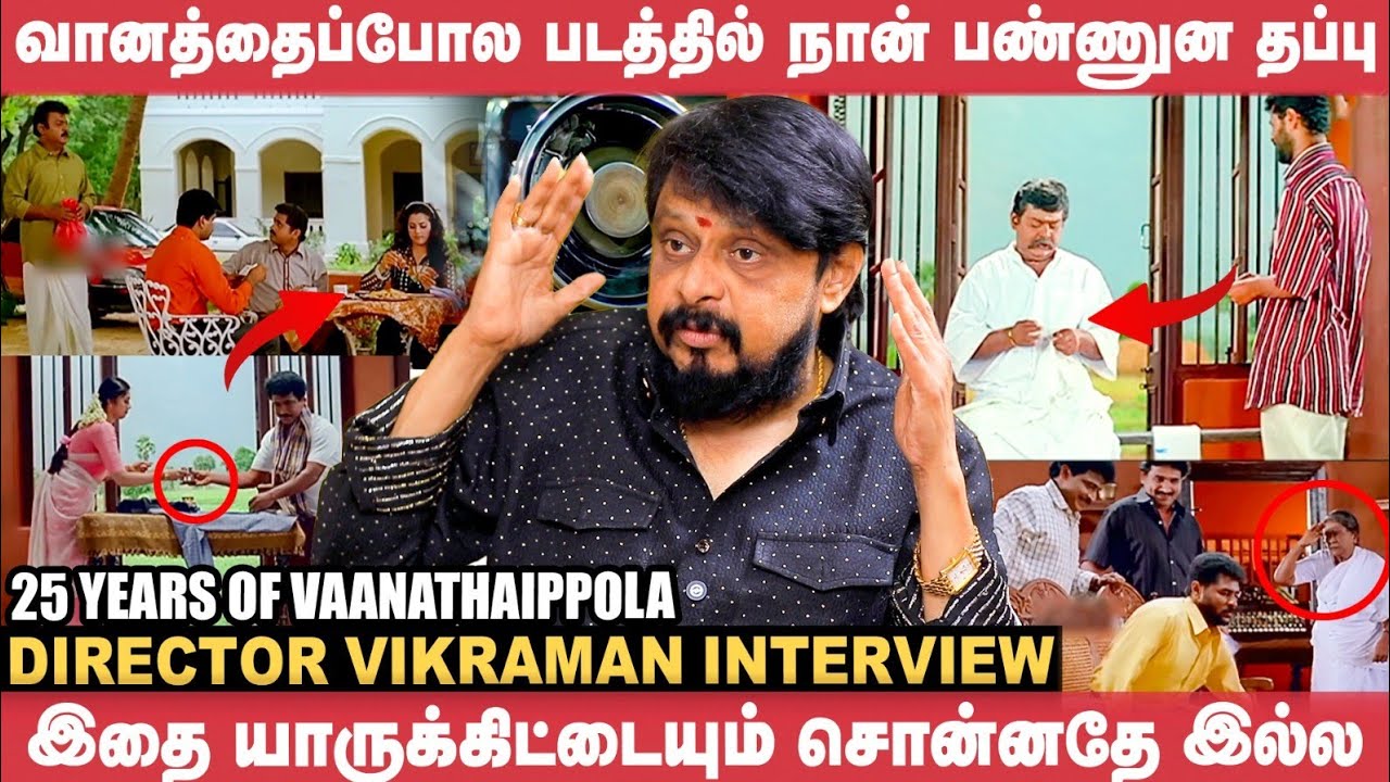 அந்த தப்பை நினைச்சு இன்னைக்கும் வருத்தப்படுறேன்! - Director Vikraman | Vaanathaipola | Vijayakanth