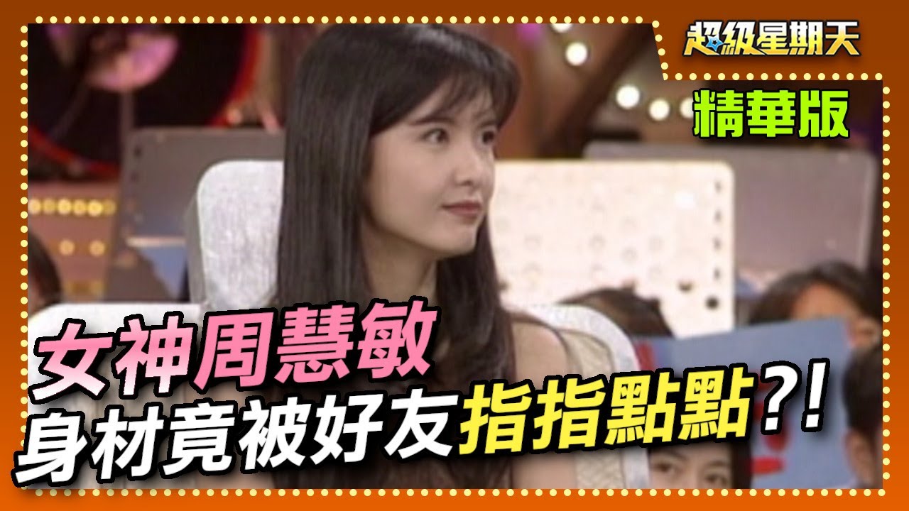 擋泥板女神周慧敏來了！超私密問答 竟連三圍都爆出來？！｜超級星期天